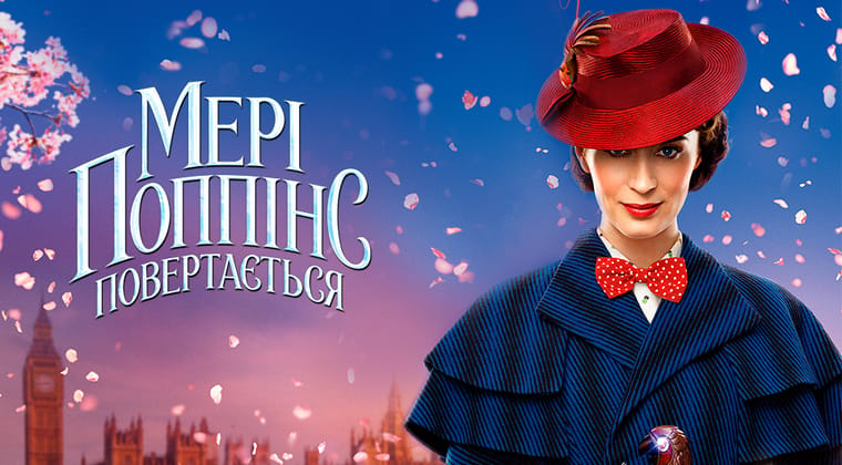 Мері Поппінс повертається