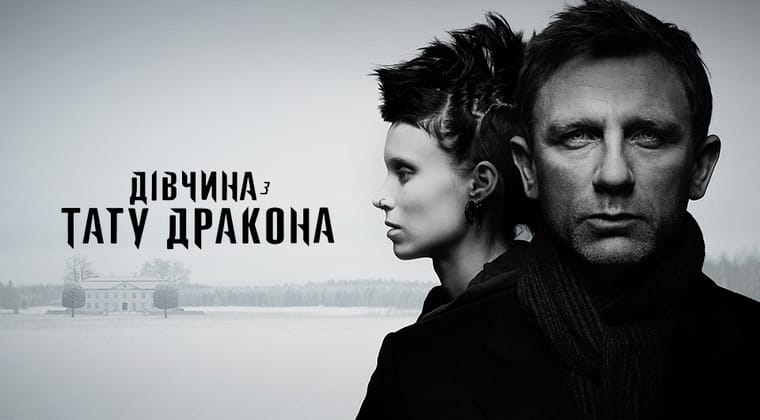 Дівчина з тату дракона