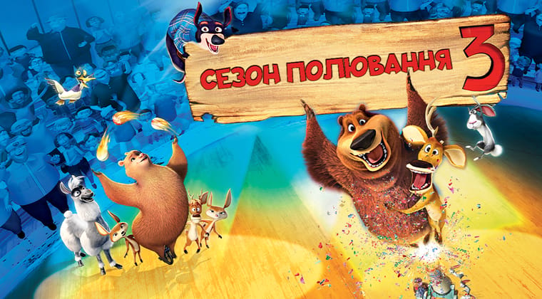 Сезон полювання 3