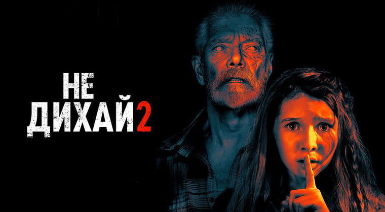 Не дихай 2