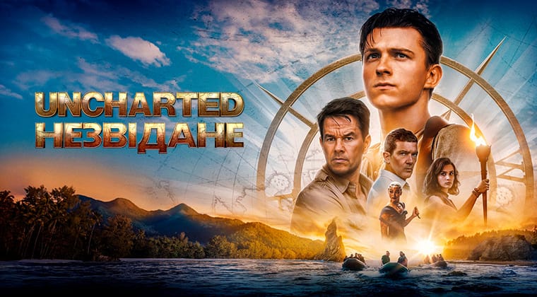 Uncharted: Незвідане