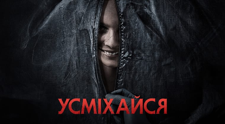 Усміхайся