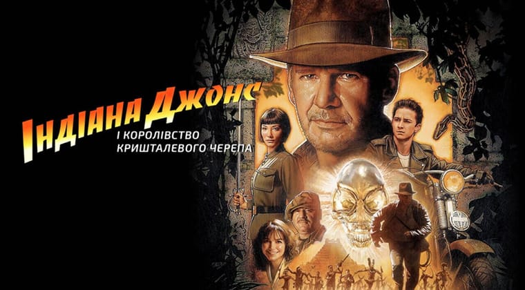 Індіана Джонс і королівство кришталевого черепа