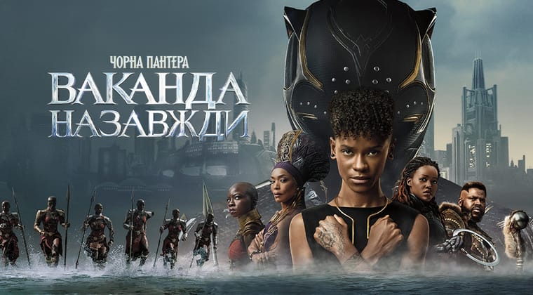 Чорна Пантера: Ваканда назавжди