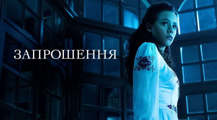 Запрошення