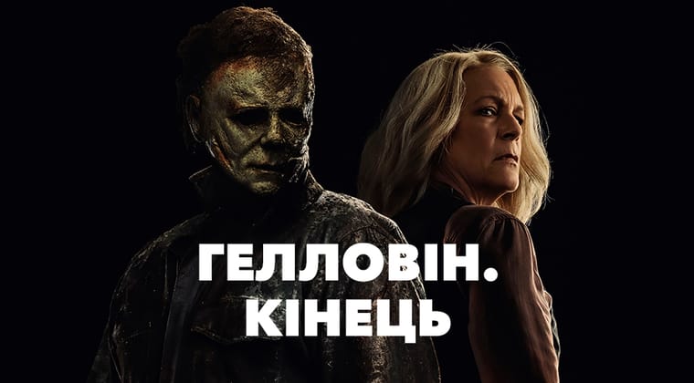 Гелловін. Кінець