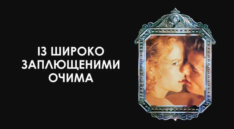 Із широко заплющеними очима