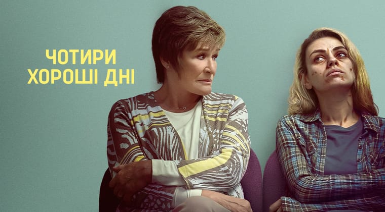 Чотири хороші дні