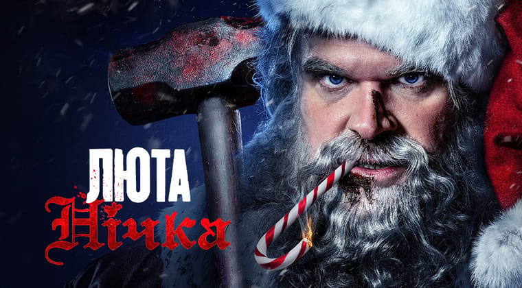 Люта нічка