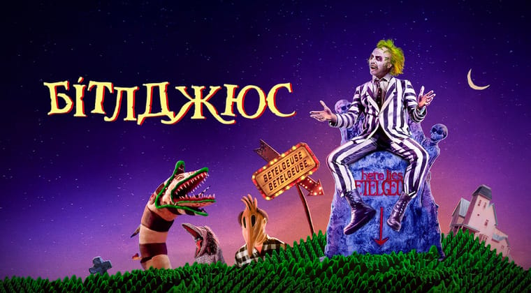 Бітлджюс