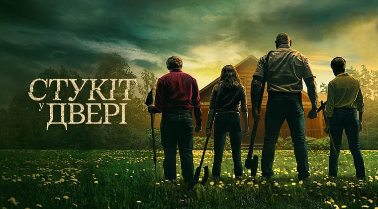 Стукіт у двері