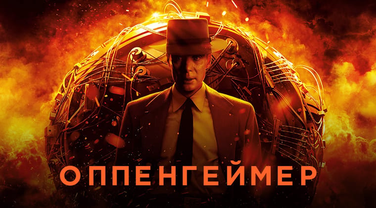 Оппенгеймер