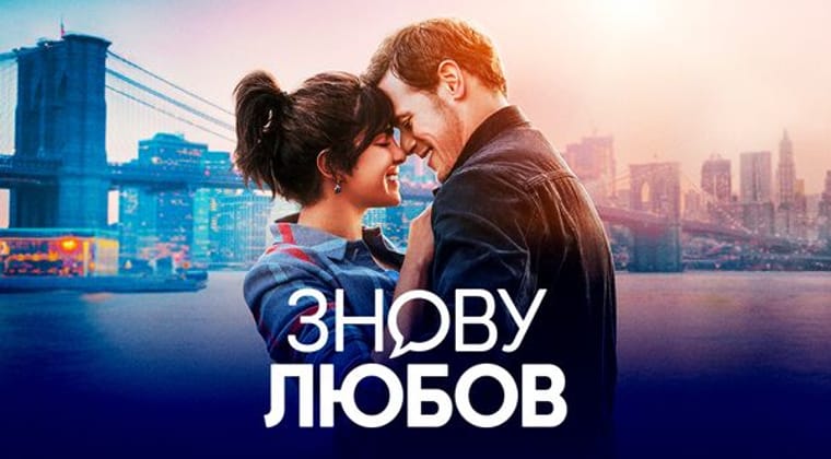 Знову любов