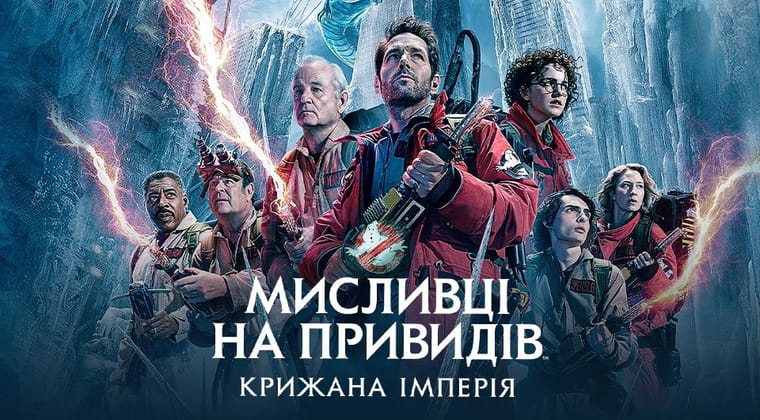 Мисливці на привидів: Крижана імперія