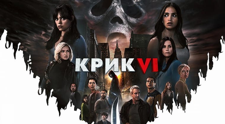 Крик VI