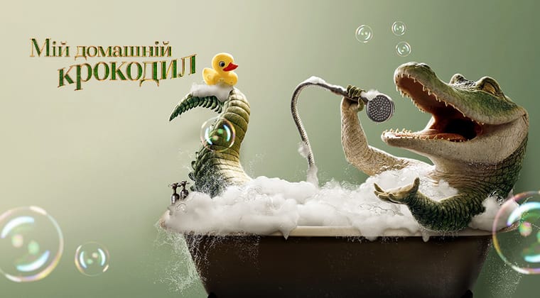 Мій домашній крокодил