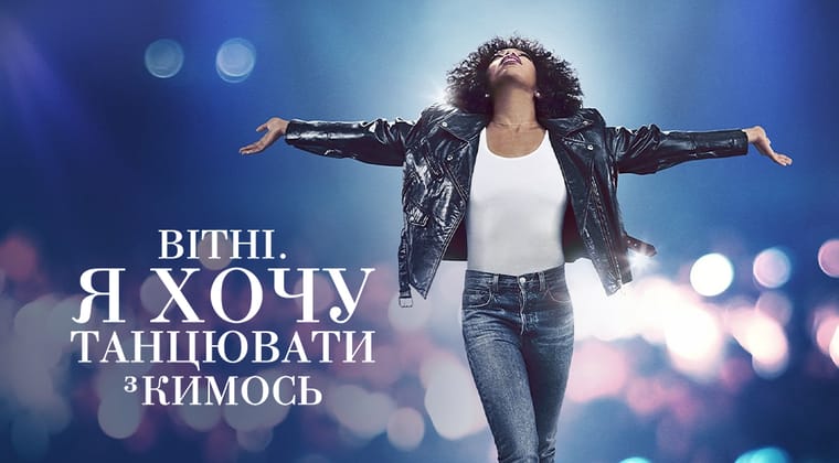 Вітні. Я хочу танцювати з кимось