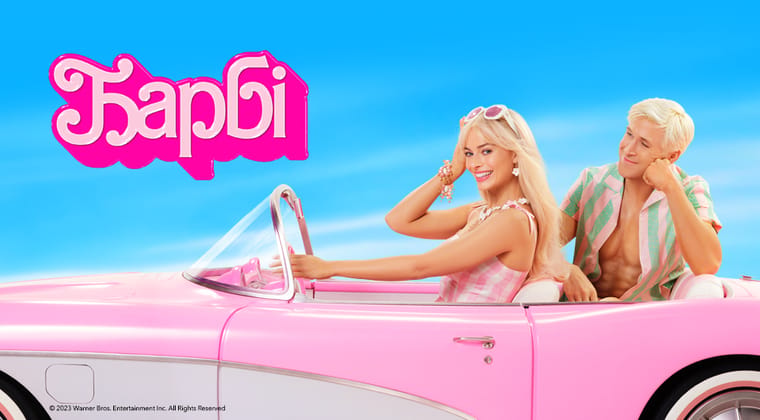 Барбі