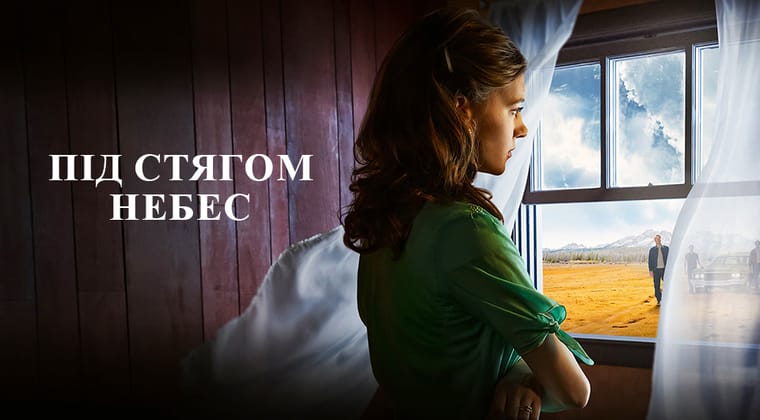 Під стягом небес