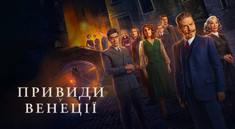 Привиди у Венеції