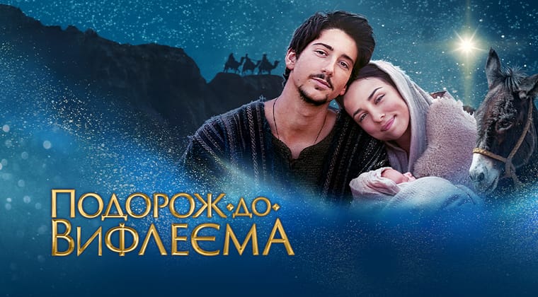 Подорож до Вифлеєма