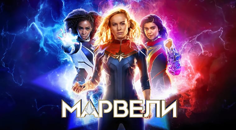 Марвели
