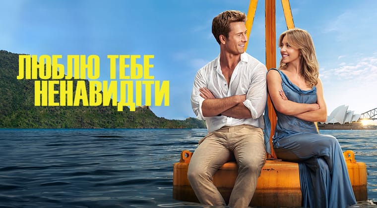 Люблю тебе ненавидіти
