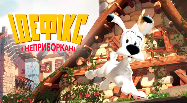Ідефікс і Неприборкані