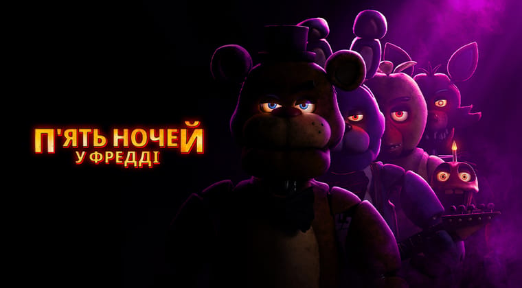 П’ять ночей у Фредді