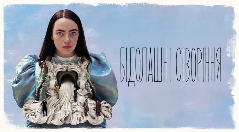 Бідолашні створіння