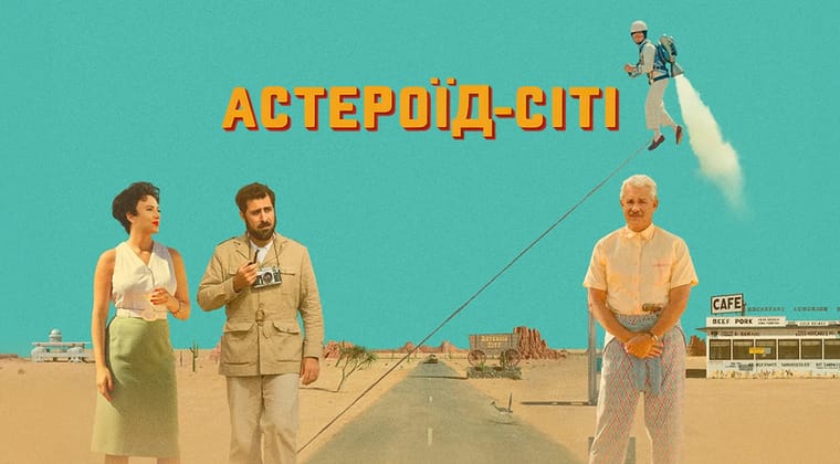 Астероїд-Сіті