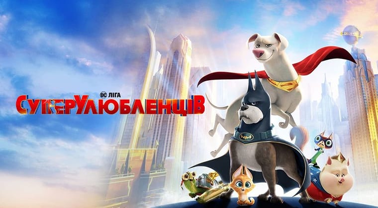 DC Ліга СуперУлюбленців