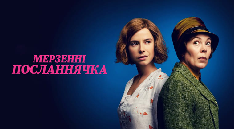 Мерзенні посланнячка