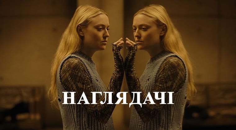 Наглядачі