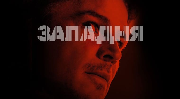 Западня