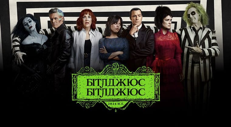 Бітлджюс Бітлджюс