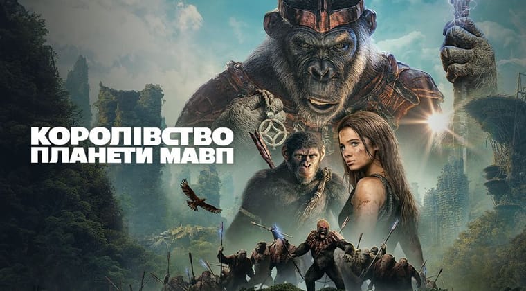 Королівство планети мавп