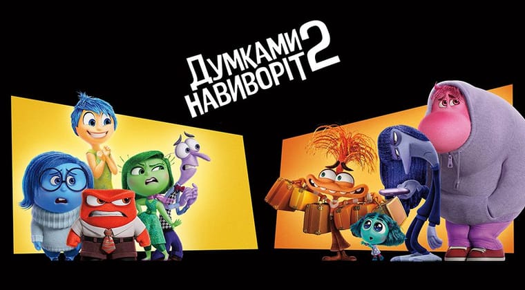 Думками навиворіт 2