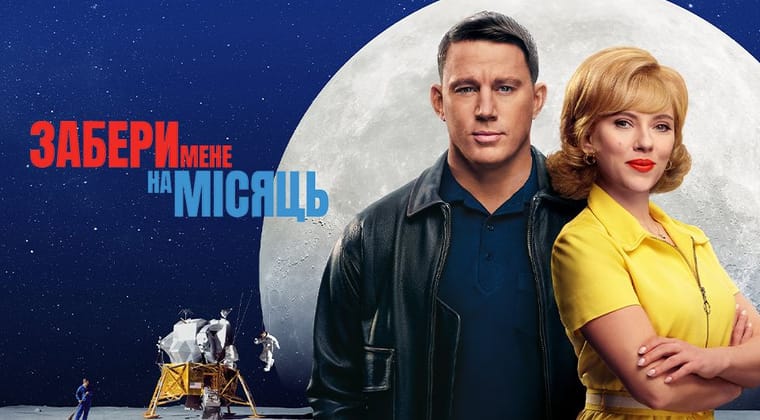 Забери мене на Місяць