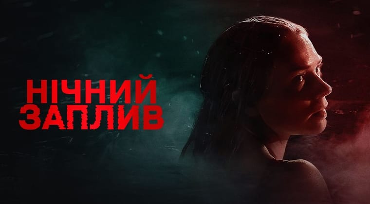 Нічний заплив
