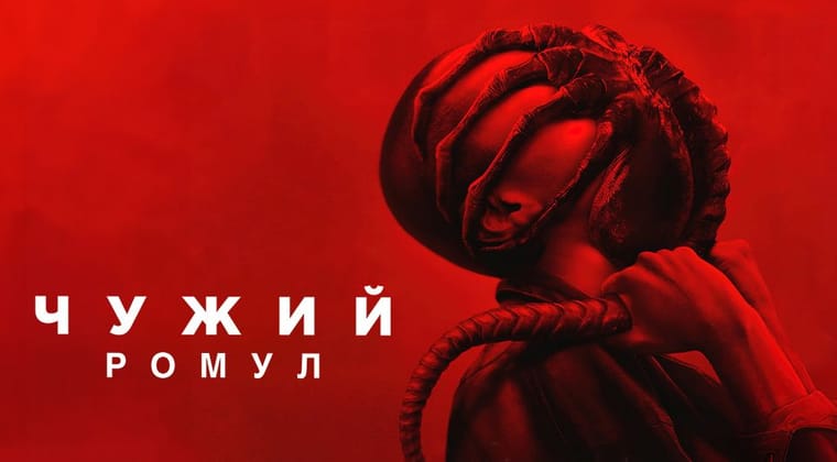 Чужий: Ромул