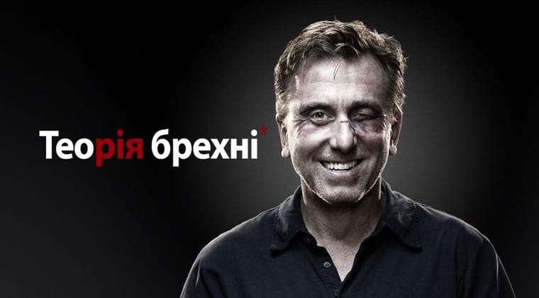 Теорія брехні