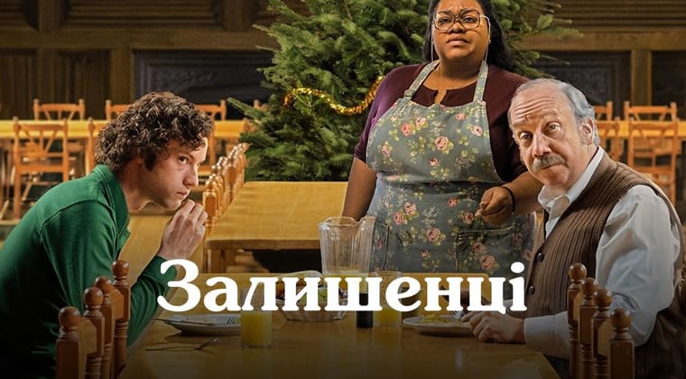 Залишенці
