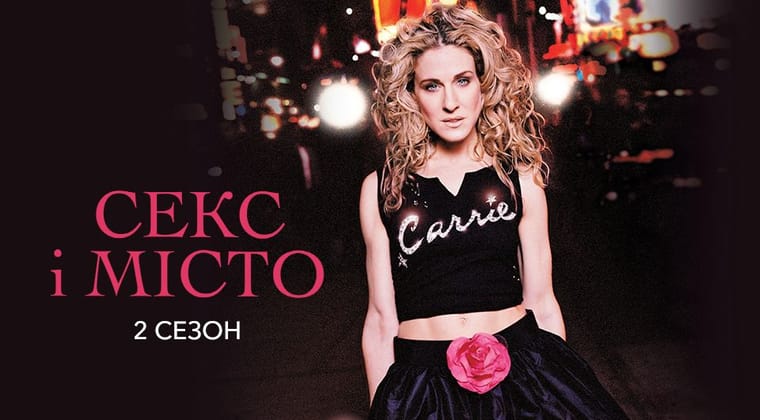 Секс і Місто: 2 Сезон