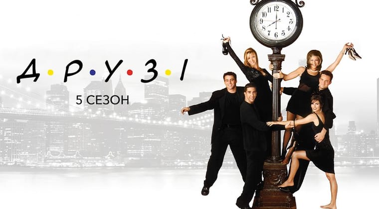 Друзі: 5 Сезон
