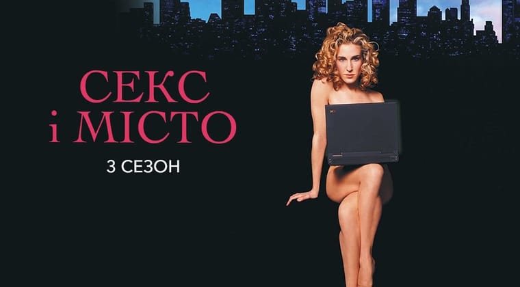 Секс і Місто: 3 Сезон