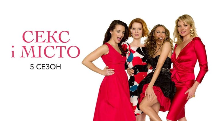 Секс і Місто: 5 Сезон