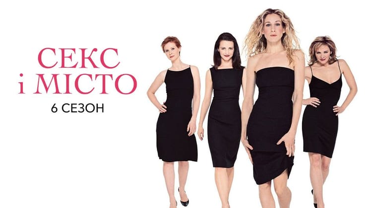 Секс і Місто: 6 Сезон