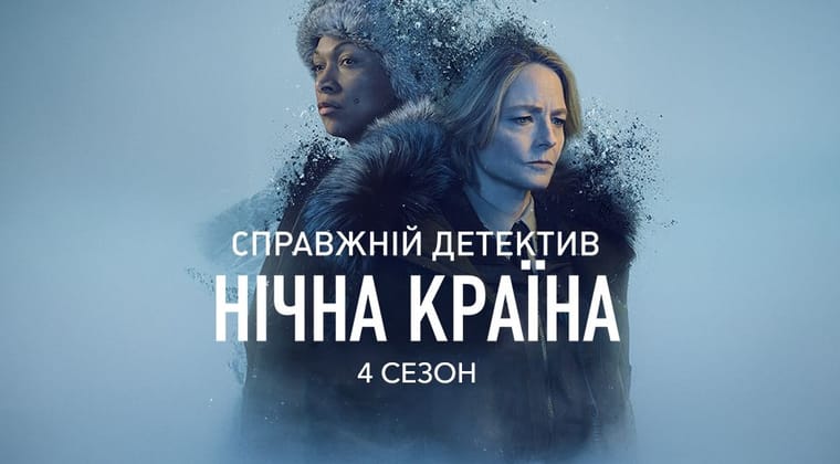 Справжній детектив. Нічна країна: 4 Сезон