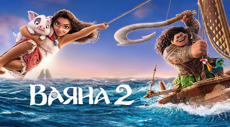 Ваяна 2